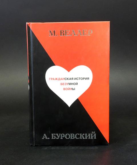 Веллер гражданская история. Сыграем в "безумные истории"!. Одна безумная история. Одна безумная история. Одна безумная история.