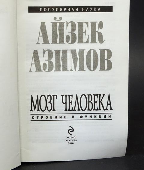 Айзек азимов мозг человека строение и функции