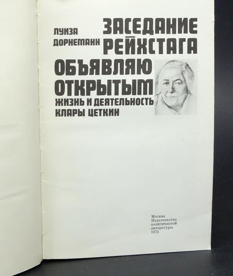 Художественная политическая литература. Дорнеманн заседание Рейхстага объявляю открытым Политиздат 1976. Луиза Дорнеман заседание Рейхстага объявляю открытым купить.