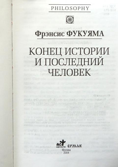 Фрэнсис фукуяма конец истории и последний человек