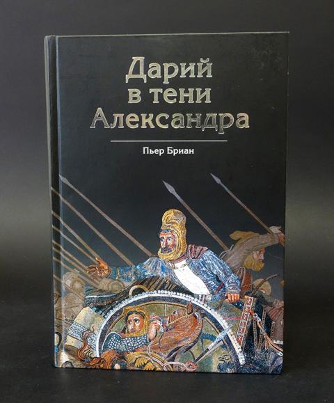 Книга дарий читать. Книга Дарий. Бриан Пьер. Тень Александра. Роман. Книга Дарий второй.