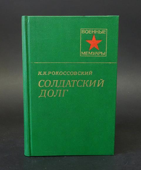 Воениздат. Солдатский долг к. к. Рокоссовский книга. Рокоссовский солдатский долг. Книга солдатский долг. Рокоссовский к.к. солдатский долг. М., 1985..