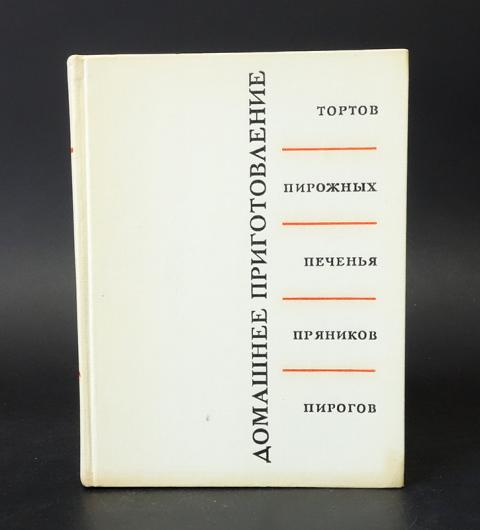 Кенгис домашнее приготовление тортов пирожных печенья пряников пирогов 1959