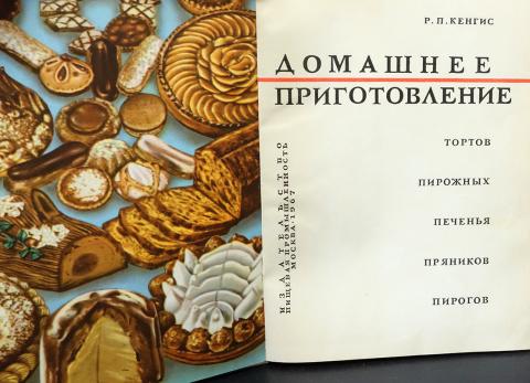 Домашнее приготовление тортов пирожных печенья пряников пирогов 1959 год