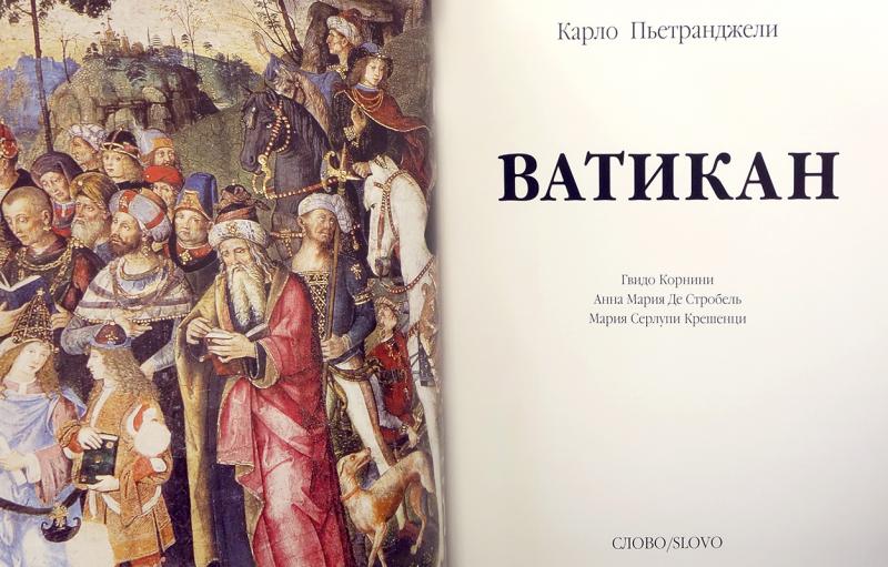 Книги ватикана. Книги про Ватикан Художественные. Издательство слово/slovo.