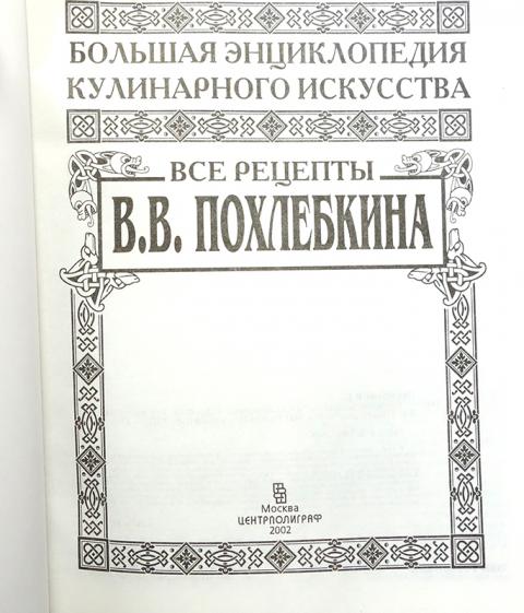 Вильям похлебкин рецепты русской кухни каши