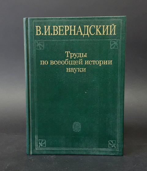 История и философия естествознания. Труды Вернадского. Вернадских научный труд. Вернадский его труды.