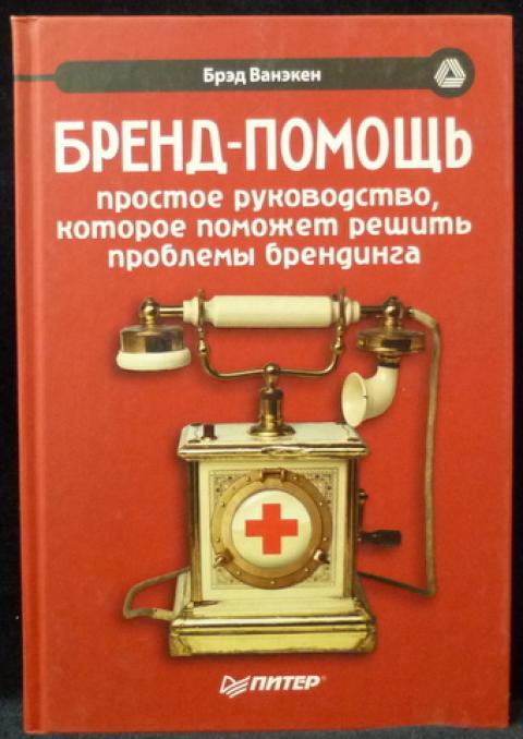 Книжка помощь. Бренд помощь книга. Книги по бренду. Бренд-помощь 2005 Питер. Ванэкен б. бренд-помощь.