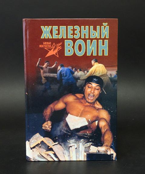 Железный воин империи аудиокнига. Жесткий цигун Железный воин. Железный Овин жесткий цигун. Энциклопедия Харвест человек. Железные воины книга.