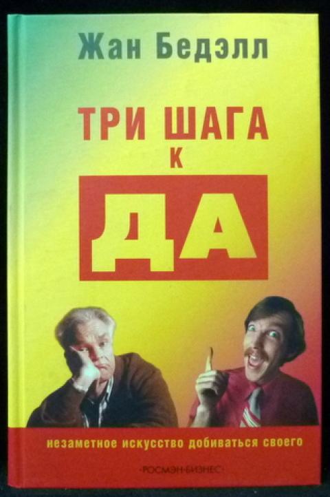 Три товар. Всего три шага. Четыре шага в бреду книга. Добьюсь своего. Искусство добиваться своего.