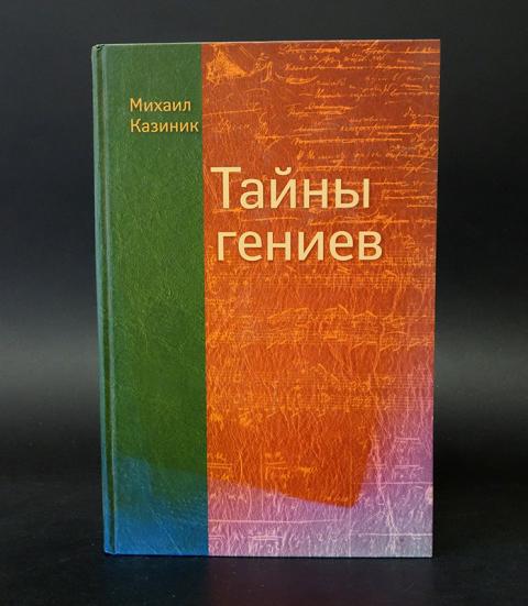 Три гениальный