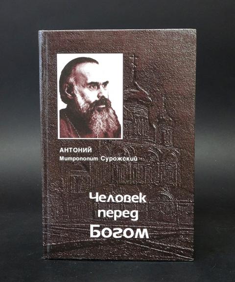 Книга человек перед богом антоний. Антоний Сурожский человек перед Богом. Антоний Новгородский книга паломник. Антоний Сурожский книги. Книга митрополит Антоний Сурожский человек перед Богом..