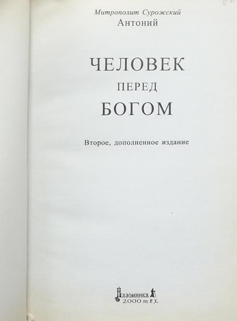 Книга человек перед богом антоний. Антоний Сурожский человек перед Богом. Человек перед Богом книга. Человек перед Богом Антоний Сурожский читать. Антоний Сурожский автограф.