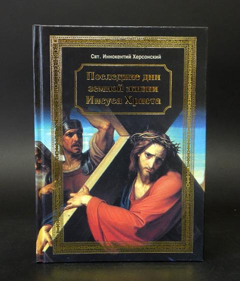 Земная жизнь христа. Последние дни земной жизни Иисуса Христа. Последние дни земной жизни Иисуса Христа книга. Иннокентий Херсонский последние дни земной жизни. Последние дни земной жизни Господа нашего Иисуса Христа книга.