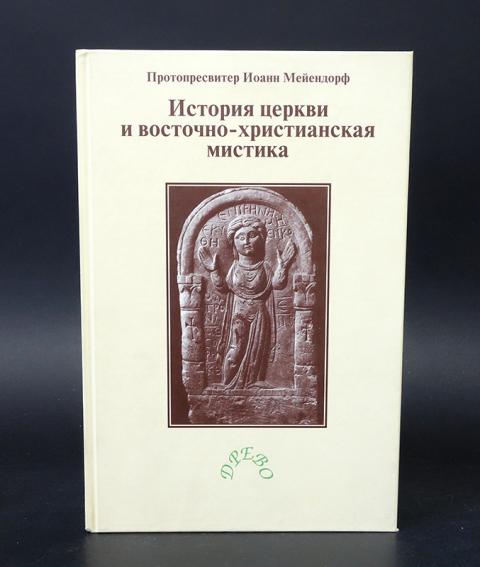 Восточно христианский. Протопресвитер Иоанн Мейендорф. Мейендорф история церкви и Восточно-Христианская мистика. Иоанн Мейендорф книги. Христианский мистицизм книги.