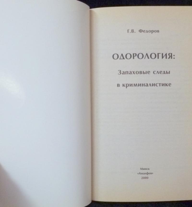 Одорология в криминалистике презентация