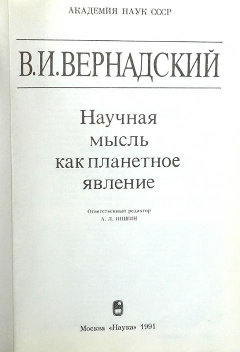 Больше меньше вернадского отзыв. Научная мысль как планетное явление Вернадский. Научная мысль как Планетарное явление. Вернадский книги. Книга научная мысль.