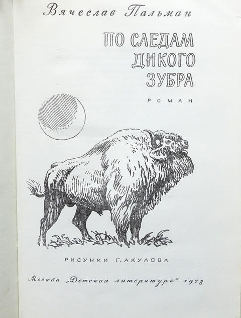 Зубр книга. Вячеслав Пальман по следам дикого зубра. Пальман в. и. по следам дикого зубра. 1978. По следам дикого зубра книга. ЗУБР обложка.