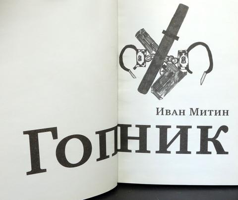 Гопники книга