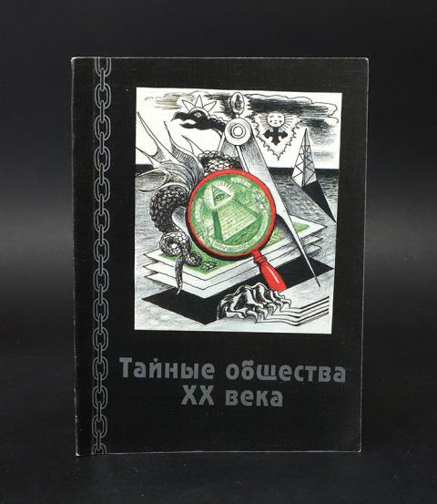 Общество xx. Тайные общества 20 века Боголюбов. Николай Боголюбов тайные общества XX века. Книга тайные общества 20 века. Боголюбов тайные общества 21 века.