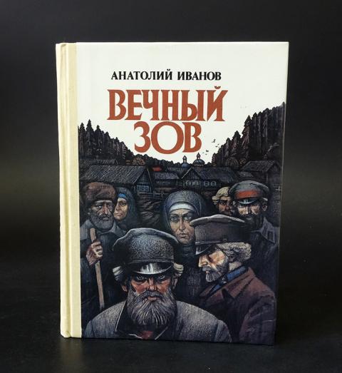 Кто написал вечный зов. Анатолий Иванов 