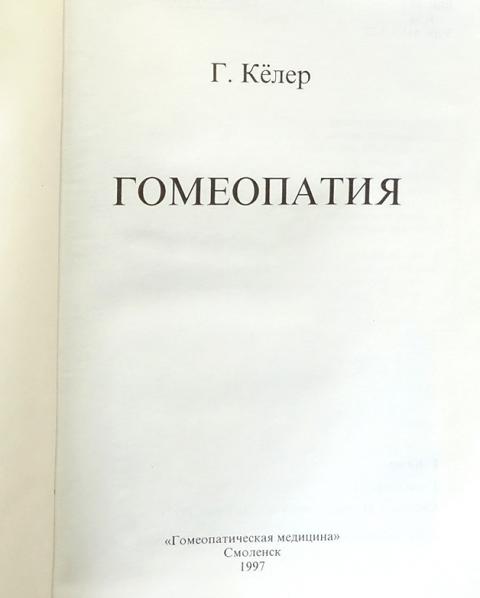 Где Купить Книги По Гомеопатии В Москве