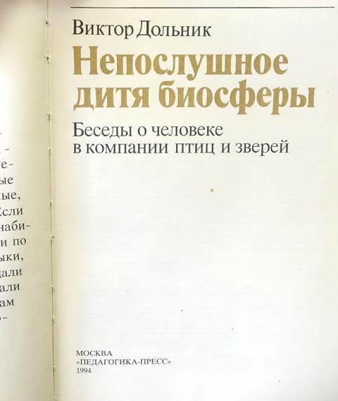 Изд педагогика. Виктор Дольник непослушное дитя биосферы. Непослушное дитя биосферы Виктор Рафаэльевич Дольник книга. В.Р. Дольник. Непослушное дитя биосферы. 1994.. Дольник непослушное дитя биосферы презентация.