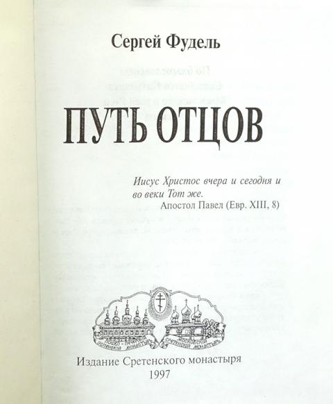 Путь отцов. Фудель с.и. 