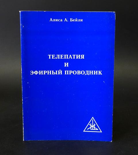 Телепатия книга. Читать алиса бейли. Читать алиса бейли. Алиса бейли. Книга знаний.