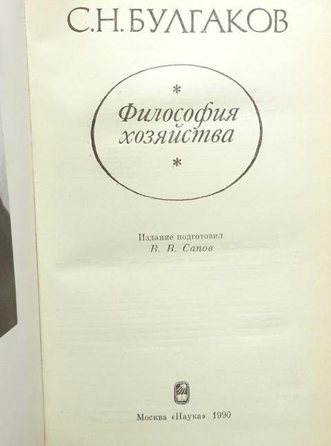 Н в философский. Булгаков Сергей Николаевич философия хозяйства. Философия хозяйства Сергей Булгаков книга. Философия хозяйства. С Н Булгаков философия.