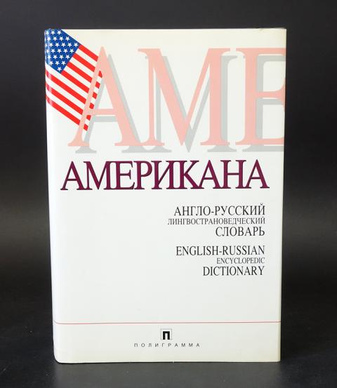 I m russian english. Лингвострановедческий словарь. Американа книга. Словарь Американа. Россия большой лингвострановедческий словарь.