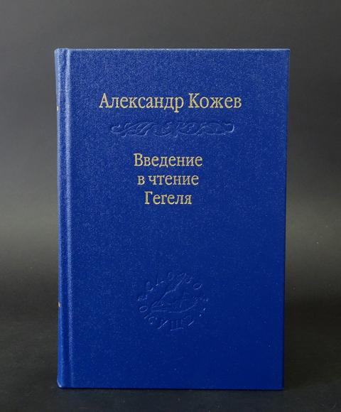 Наука 2013. Кожев Александр Введение в чтение Гегеля. Кожев Введение в чтение Гегеля. Владимир Бибихин. Александр Кожев книги.