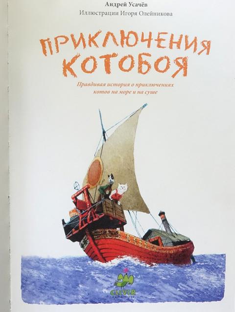 Приключения котобоя. Приключения «Котобоя» Андрей Алексеевич усачёв. Приключения «Котобоя» Андрей Алексеевич усачёв книга. Приключения Котобоя Усачев иллюстрации. Новые приключения Котобоя.