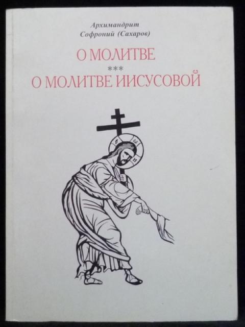 Учение старца Софрония Сахарова об Иисусовой молитве / Монастырский вестник