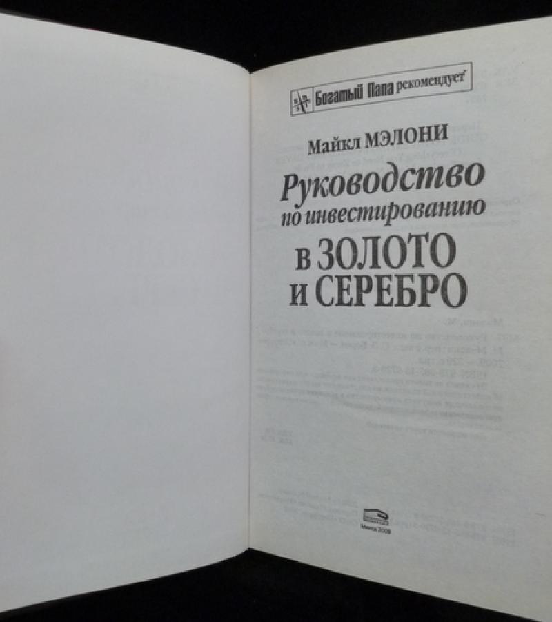 Майкл мэлони руководство по инвестированию в золото и серебро