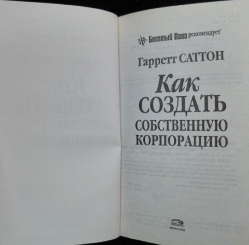 Гарретт саттон азбука составления победоносного бизнес плана