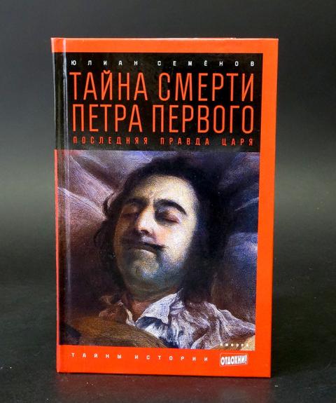 Царь правда. Семенов тайна смерти Петра. Тайна смерти Петра первого Юлиан Семёнов книга. Смерть Петра Семенов Юлиан. Тайна смерти Петра 1 книга.