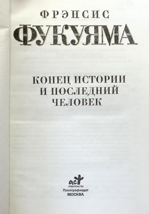 Фрэнсис фукуяма конец истории и последний человек