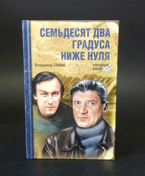 72 градуса. Санин 72 градуса ниже нуля. Семьдесят два градуса ниже нуля. Владимир Санин. Семьдесят два градуса ниже нуля. Семьдесят два градуса ниже нуля 1976.