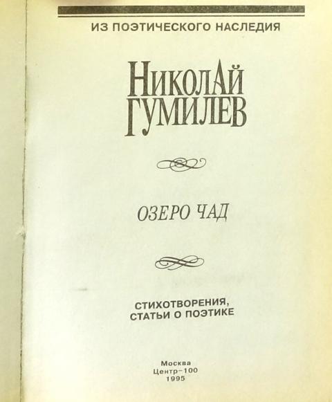 Чад гумилев. Озеро Чад Гумилев. Стихотворение озеро Чад Гумилев. Николай Гумилёв стихотворение озеро Чад. Озеро Чад Гумилев анализ.