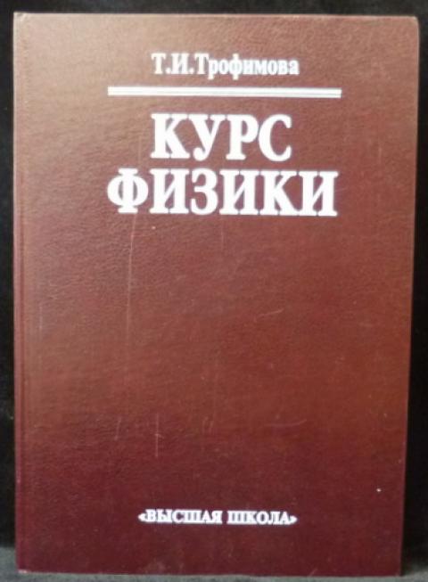 Купить Книгу Курс Физики Трофимова Т.И., Высшая Школа 1999, Цена.