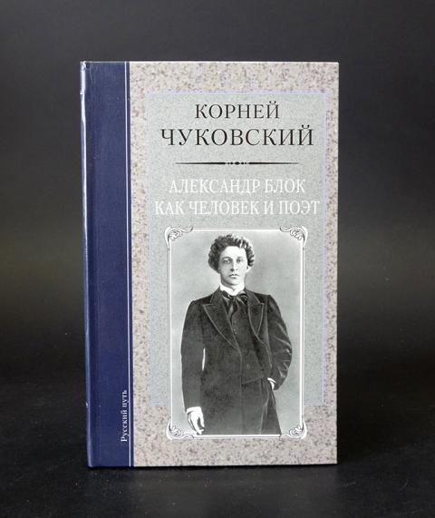 Корни книга читать. Чуковский Александр блок книга. Книга об Александре блоке Чуковский. Корней Чуковский блок. Биография блока книги.