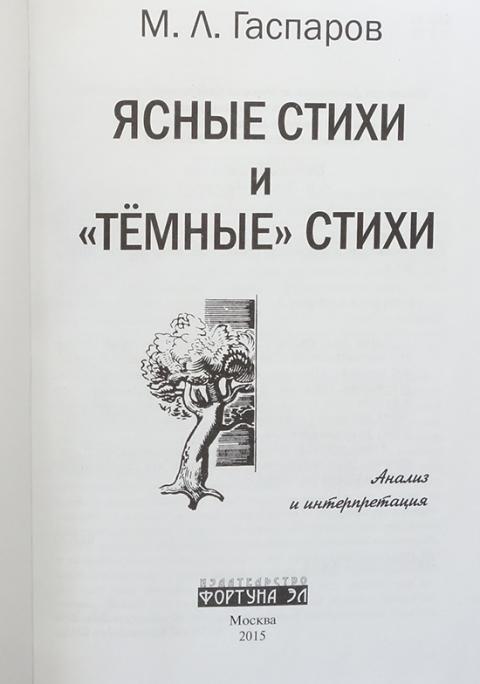 Экстаз гаспаров. М Гаспаров. Теория стихосложения Гаспарова. Гаспаров ясные стихи и темные стихи. Очерк истории русского стиха Гаспаров.