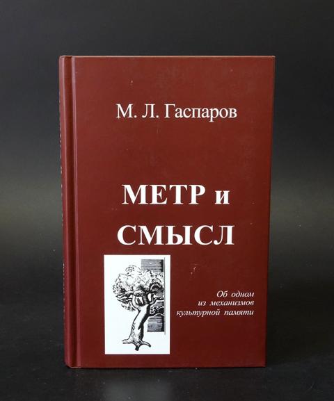 Метр книги. Метр и смысл Гаспаров. Фортуна Эл Издательство. Гаспаров книги. Гаспаров стиховедение.