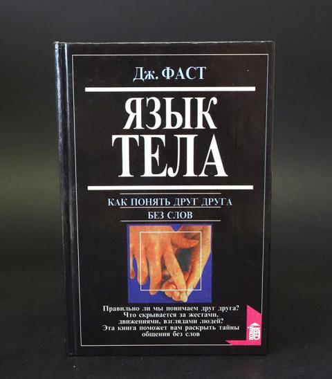 Дж холл. Дж фаст. Джулиус фаст язык тела. Книга язык тела Дж фаст. С Э Холл книги.