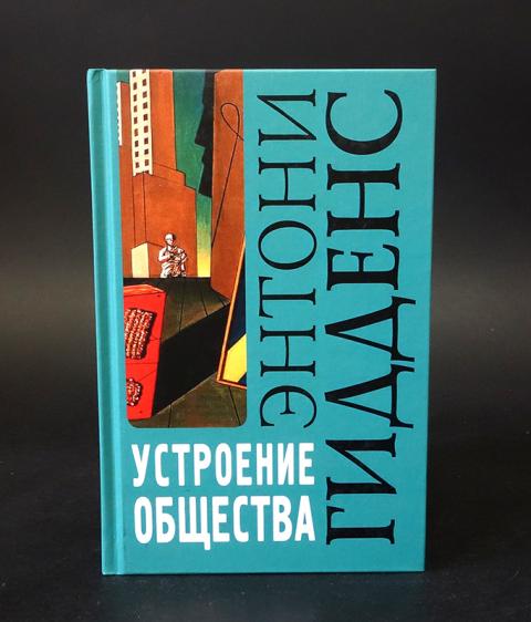 Гидденс э устроение общества очерк теории структурации м академический проект 2005