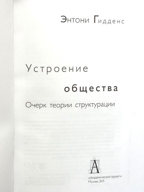 Гидденс э устроение общества очерк теории структурации м академический проект 2005