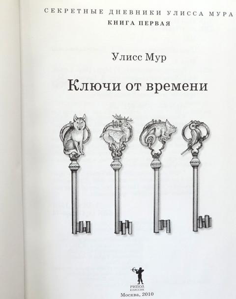 Улисс книга читать. Улисс Мур ключи от времени. Улисс Мур 1 книга ключи от времени. Улисс Мур ключи. Улисс Мур ключи от времени иллюстрации.