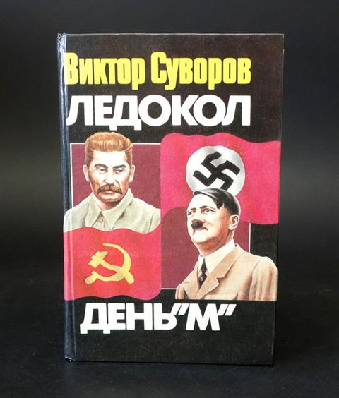 Виктор Суворов Разгром Купить Книгу