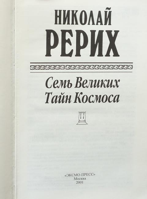 Семь великих. Рерих семь великих тайн космоса. Книга Рериха семь великих тайн космоса. Семь великих тайн космоса Рерих Николай Константинович книга. Семь великих тайн космоса Николай Рерих аудиокнига.